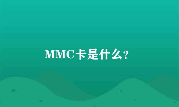 MMC卡是什么？