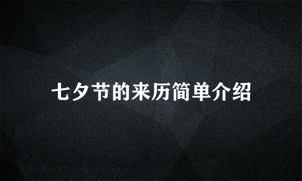 七夕节的来历简单介绍