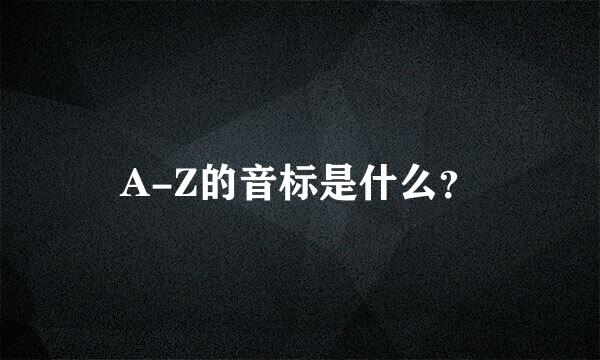 A-Z的音标是什么？