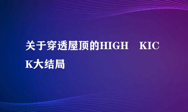 关于穿透屋顶的HIGH KICK大结局