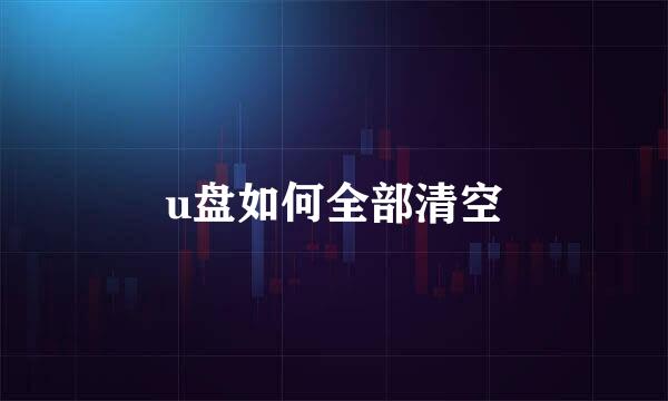 u盘如何全部清空