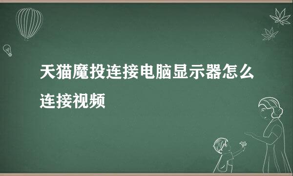 天猫魔投连接电脑显示器怎么连接视频