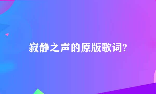 寂静之声的原版歌词?