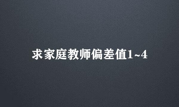 求家庭教师偏差值1~4