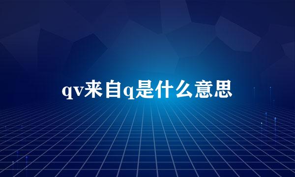 qv来自q是什么意思