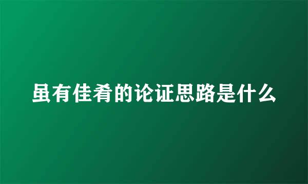 虽有佳肴的论证思路是什么