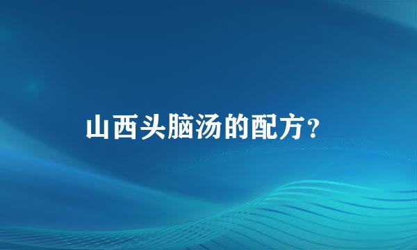 山西头脑汤的配方？