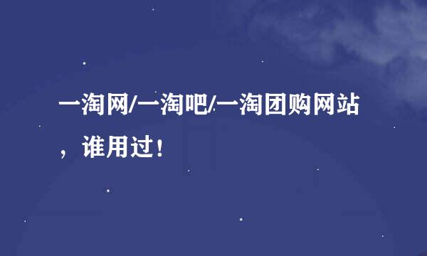 一淘网/一淘吧/一淘团购网站，谁用过！