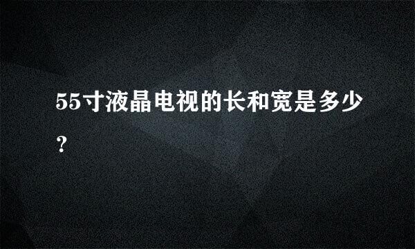 55寸液晶电视的长和宽是多少？
