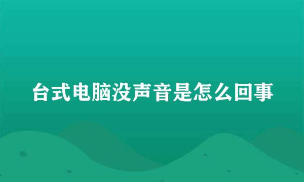 台式电脑没声音是怎么回事