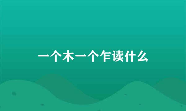 一个木一个乍读什么