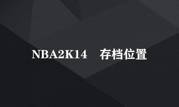 NBA2K14 存档位置