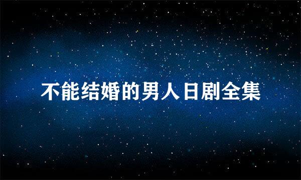 不能结婚的男人日剧全集