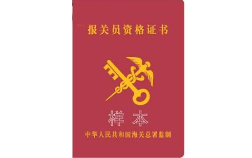 如何考取报来自关证