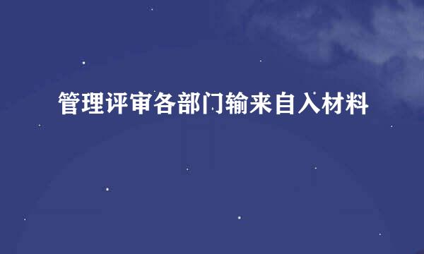 管理评审各部门输来自入材料