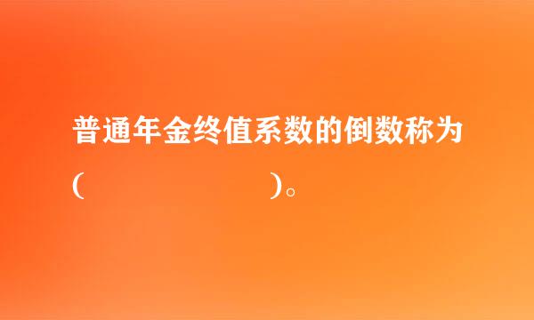 普通年金终值系数的倒数称为(      )。