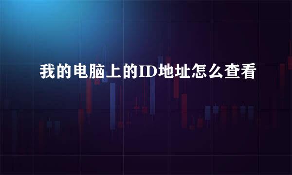 我的电脑上的ID地址怎么查看