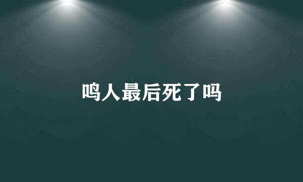 鸣人最后死了吗