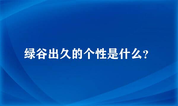 绿谷出久的个性是什么？