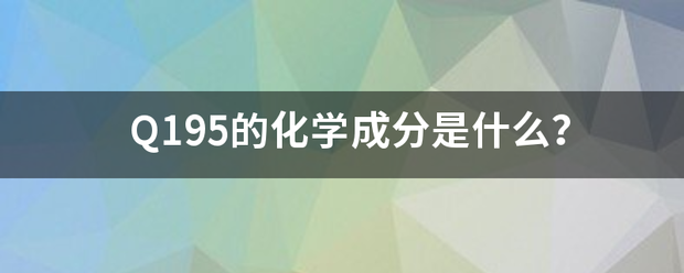 Q195的化学成分是什么？