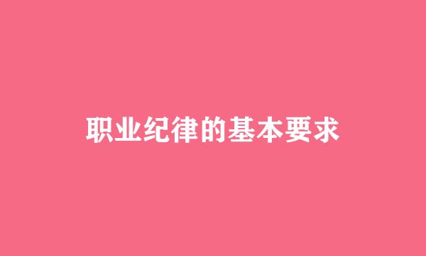 职业纪律的基本要求