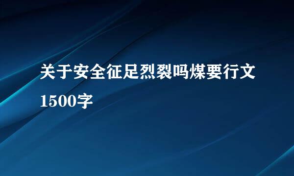关于安全征足烈裂吗煤要行文1500字