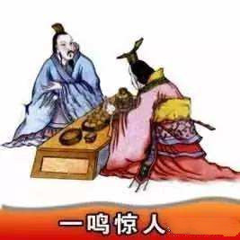 请问：“不鸣则已，一鸣惊人；不飞则已，一飞冲天”的出处？