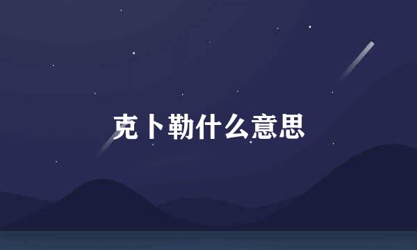 克卜勒什么意思