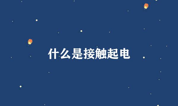 什么是接触起电