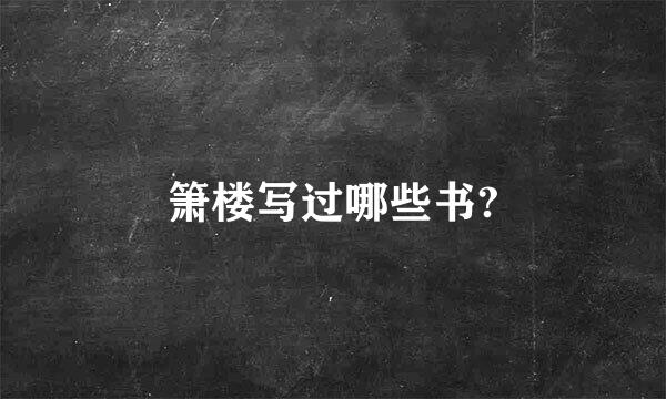 箫楼写过哪些书?