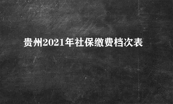 贵州2021年社保缴费档次表