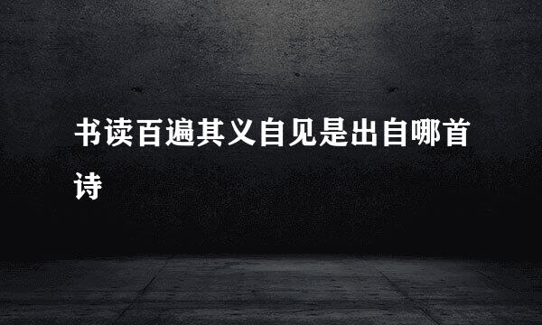 书读百遍其义自见是出自哪首诗