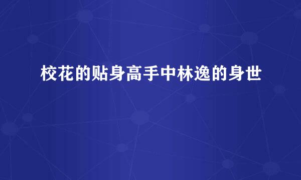 校花的贴身高手中林逸的身世
