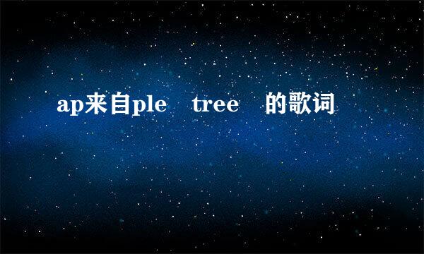 ap来自ple tree 的歌词