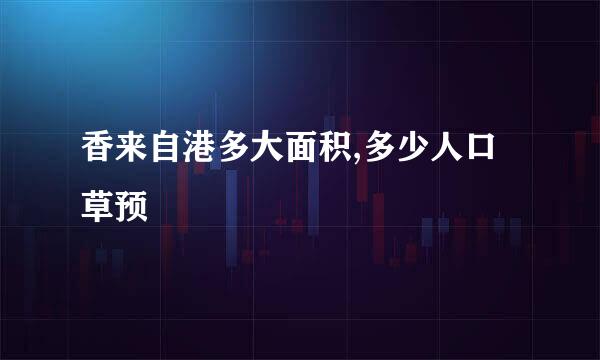香来自港多大面积,多少人口草预