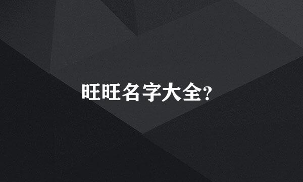 旺旺名字大全？