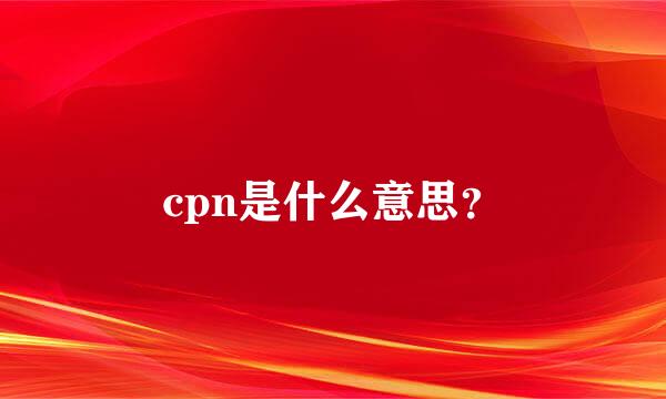 cpn是什么意思？