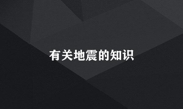 有关地震的知识