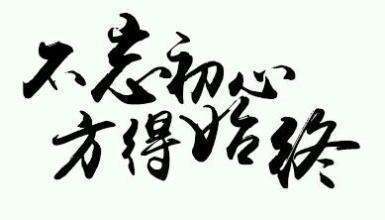 “勿忘初心，方得始终。”是什么意思来自？