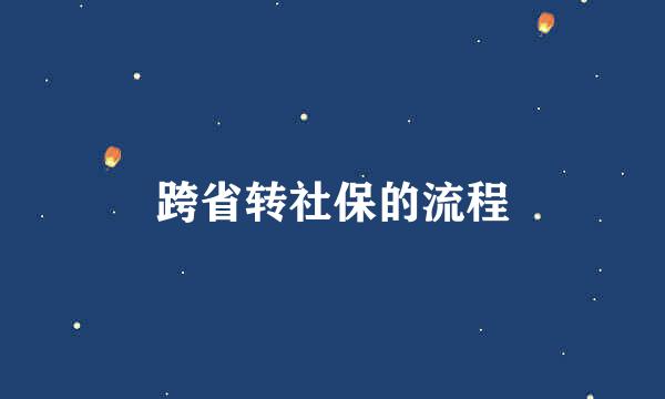 跨省转社保的流程