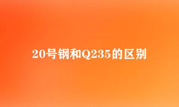 20号钢和Q235的区别