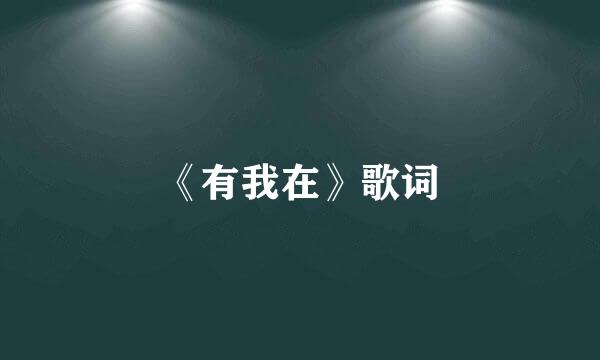 《有我在》歌词