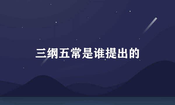 三纲五常是谁提出的