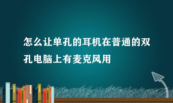 怎么让单孔的耳机在普通的双孔电脑上有麦克风用
