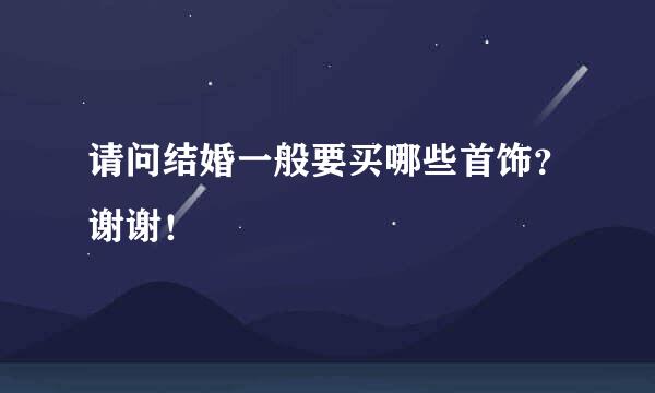 请问结婚一般要买哪些首饰？谢谢！