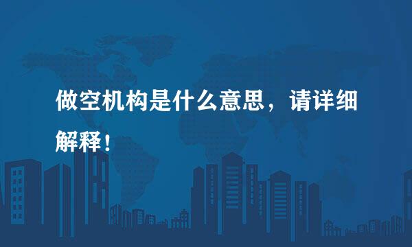 做空机构是什么意思，请详细解释！
