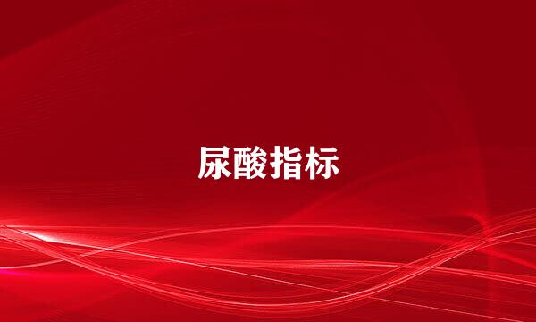 尿酸指标