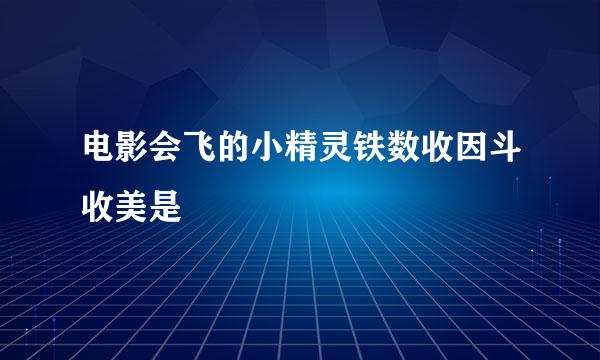 电影会飞的小精灵铁数收因斗收美是
