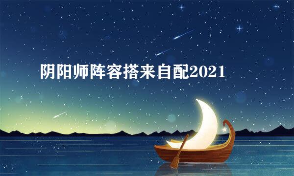 阴阳师阵容搭来自配2021