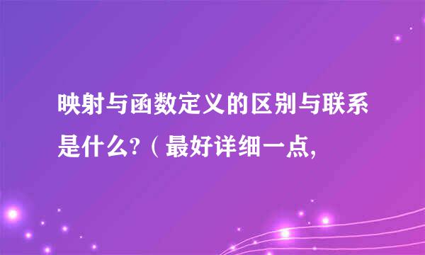映射与函数定义的区别与联系是什么?（最好详细一点,